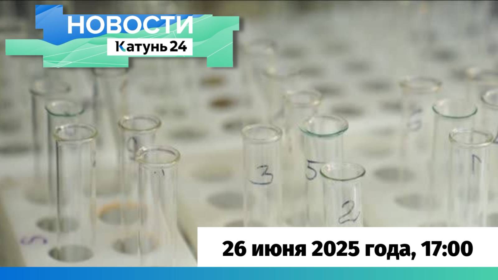 Новости Алтайского края 26 июня 2025 года, выпуск в 17:00