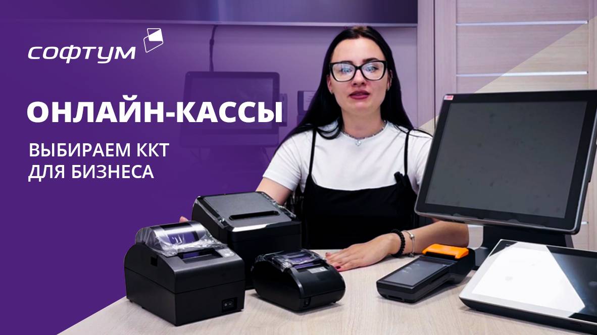 Как выбрать онлайн-кассу для бизнеса | Обзор популярных моделей от Софтум