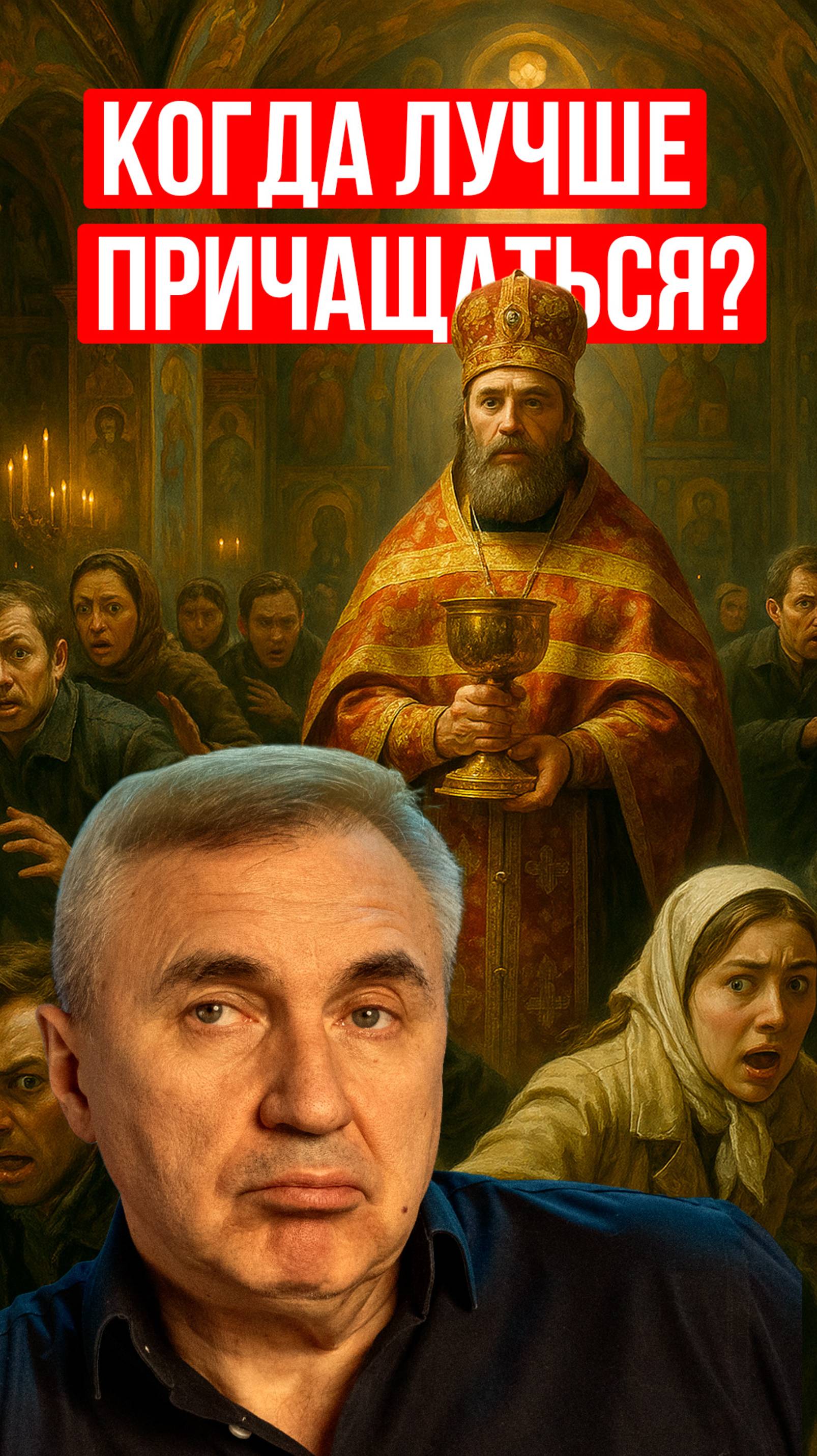 Когда лучше всего причащаться