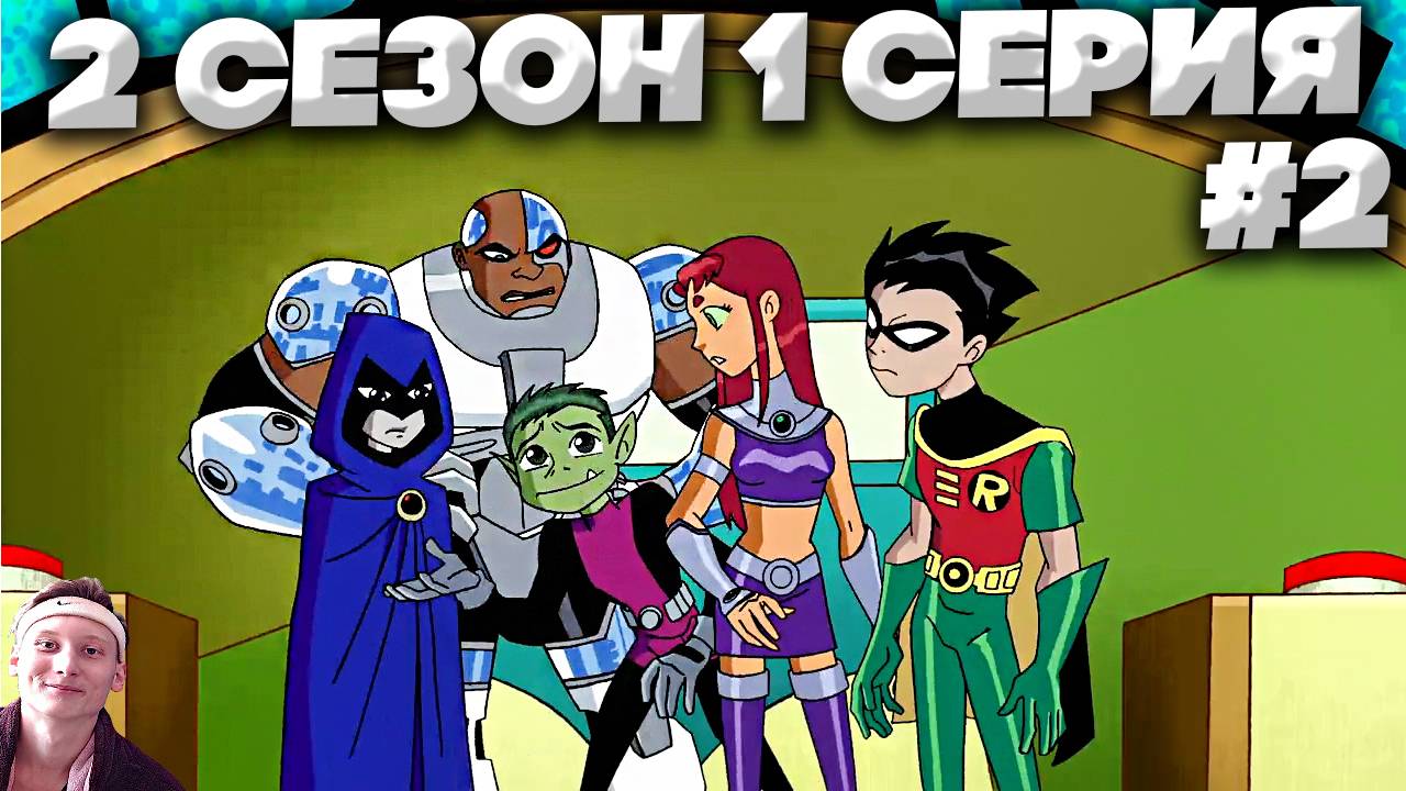 Юные Титаны 2 сезон 1 серия #2 | СМОТРИМ ЛЕГЕНДУ МОЕГО ДЕТСТВА | СТАРЫЙ МУЛЬТФИЛЬМ НА РУССКОМ