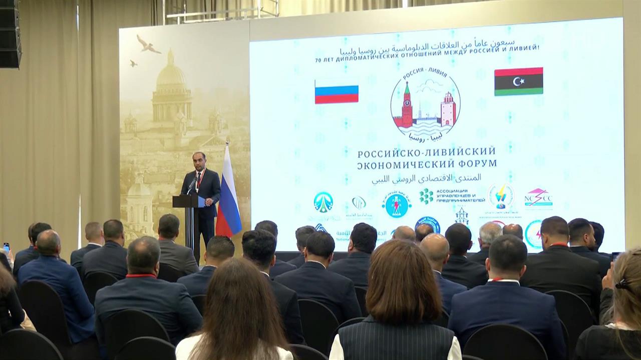 В Петербурге стартовал российско-ливийский экономический форум