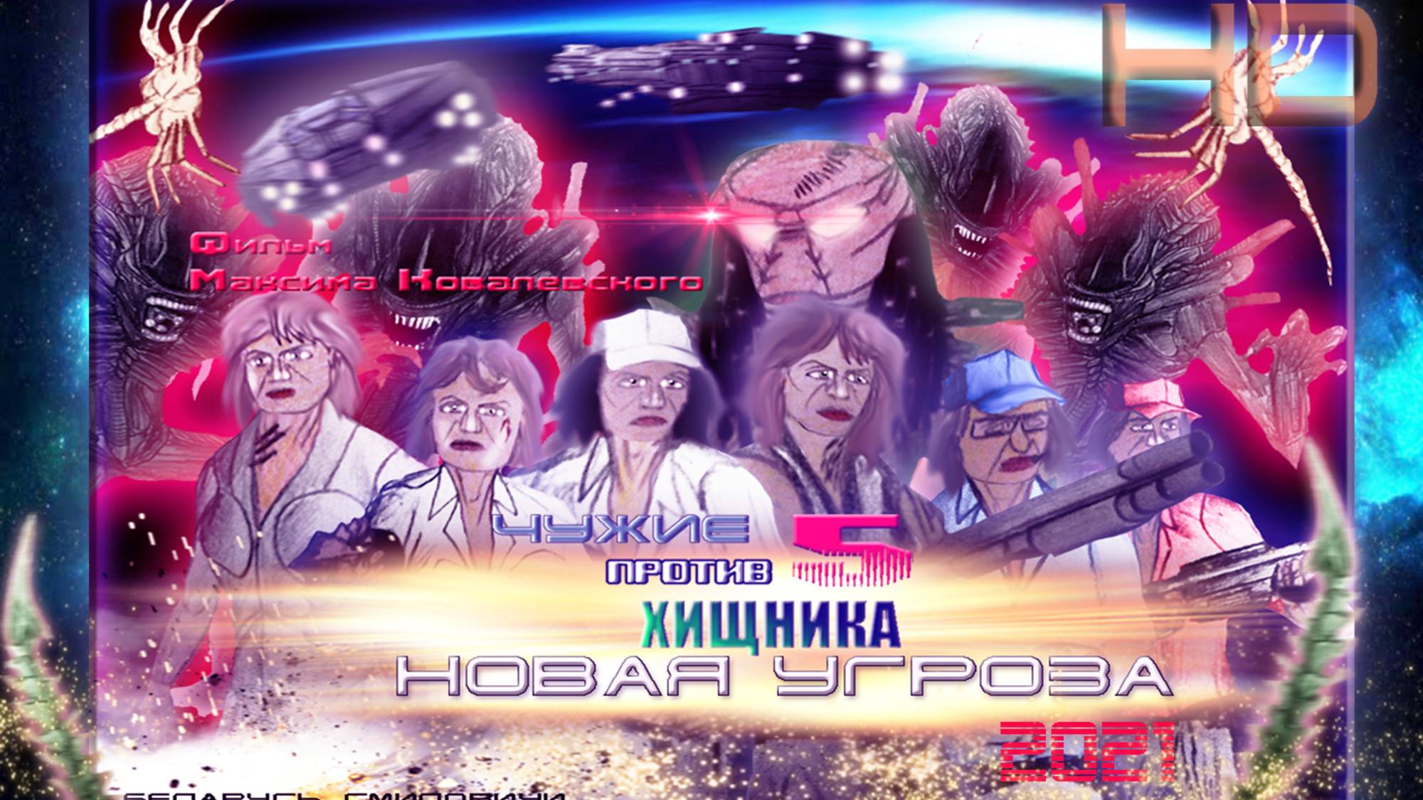 Чужие против хищника 5 -новая угроза 2021 фильм 1
