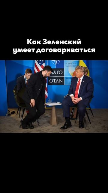 Как Зеленский умеет договариваться