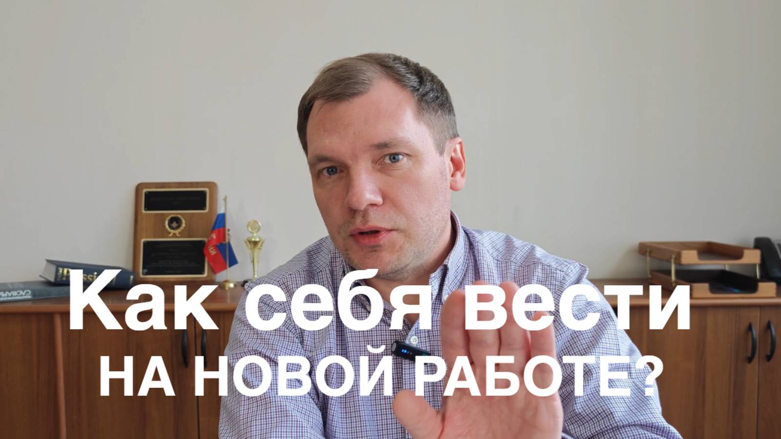 Видео для тех, кто испытывает трудности на новом рабочем месте. Практические советы.