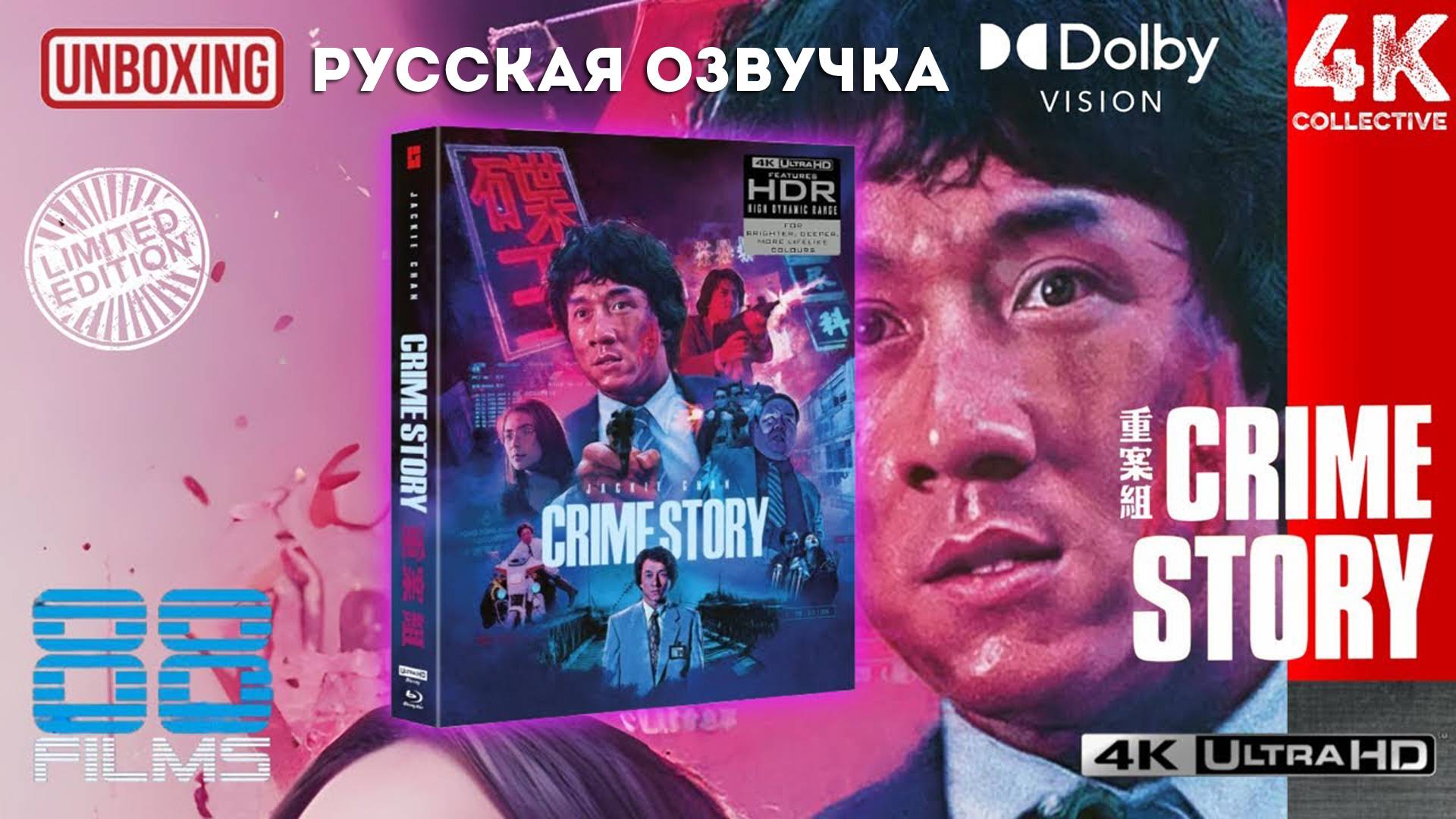 Распаковка лимитированного издания «Криминальная история» Джеки Чан 4K UltraHD Blu-Ray от 88 Films