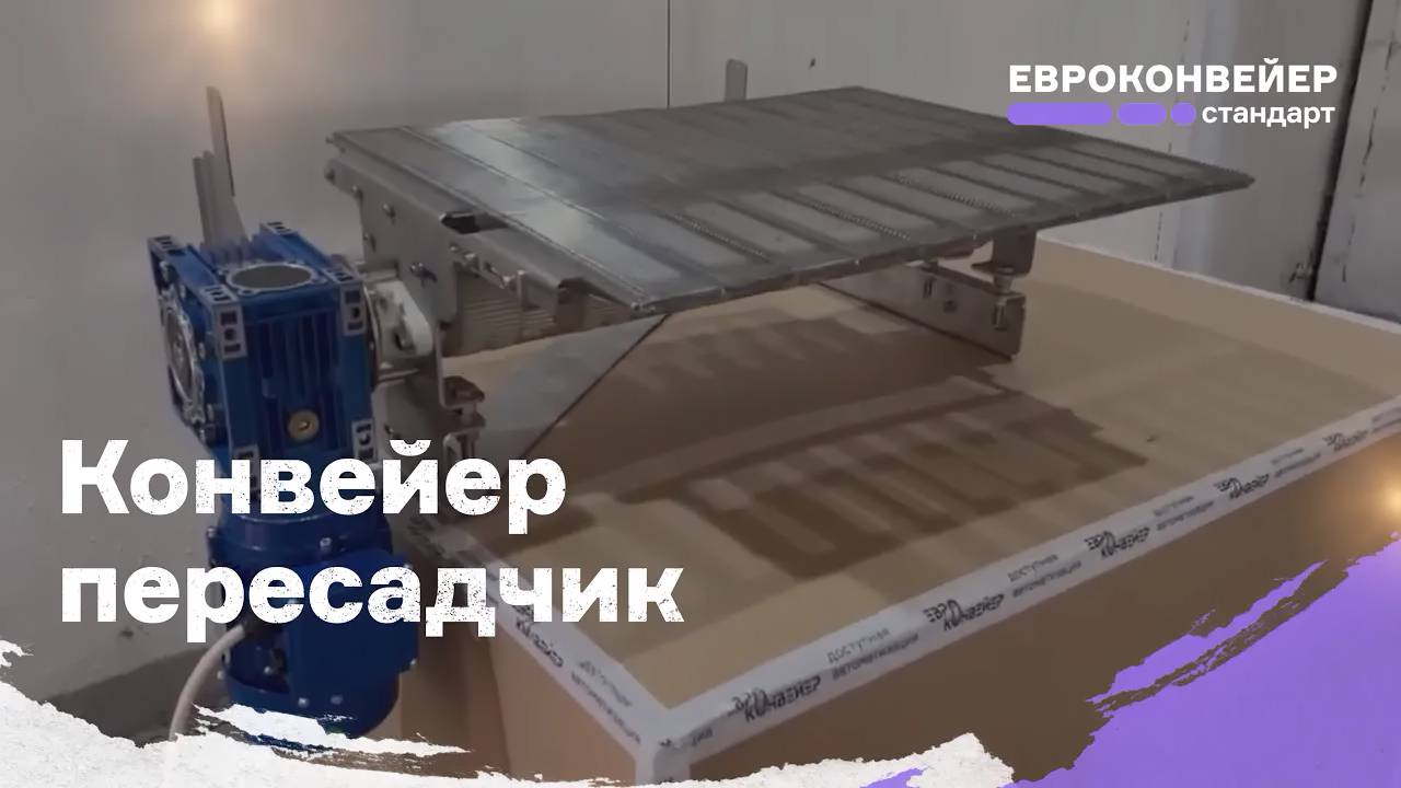 Стыковочный конвейер (пересадчик) ножевого типа с глазировочной сеткой