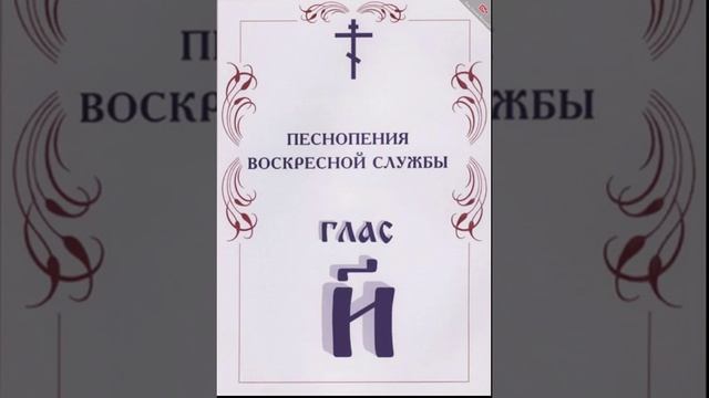 Песнопения 8-ми гласов - глас восьмой