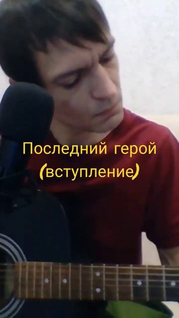 Кино - последний герой (вступление)☝️️ #гитараснуля