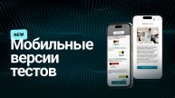 Новый интерфейс для тестирования на мобильных устройствах | Maintest