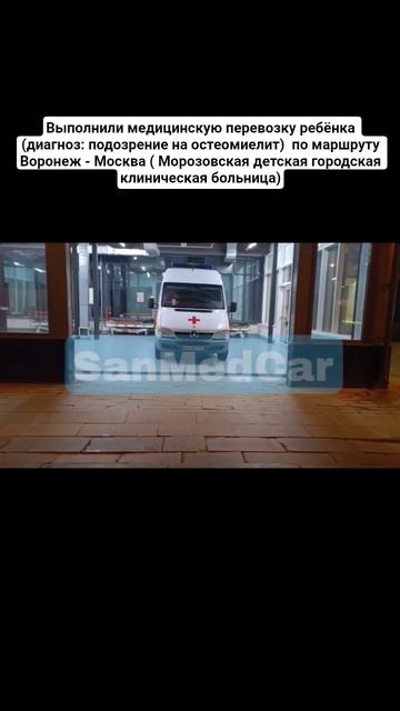 Перевозка ребёнка (диагноз: подозрение на остеомиелит) Воронеж - Москва #перевозкабольных #воронеж