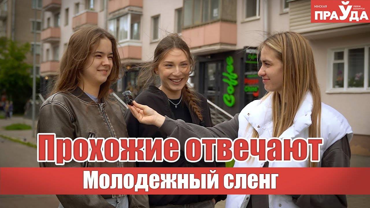 Слэй, анк, чечик. Молодежь объясняет сленг