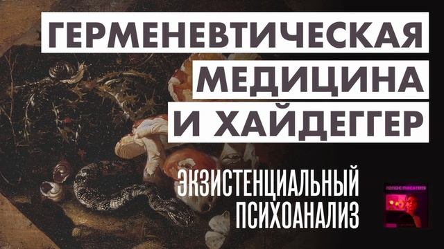 Герменевтическая медицина, экзистенциальный психоанализ и Хайдеггер | Голос писателя - Стелла Фракта
