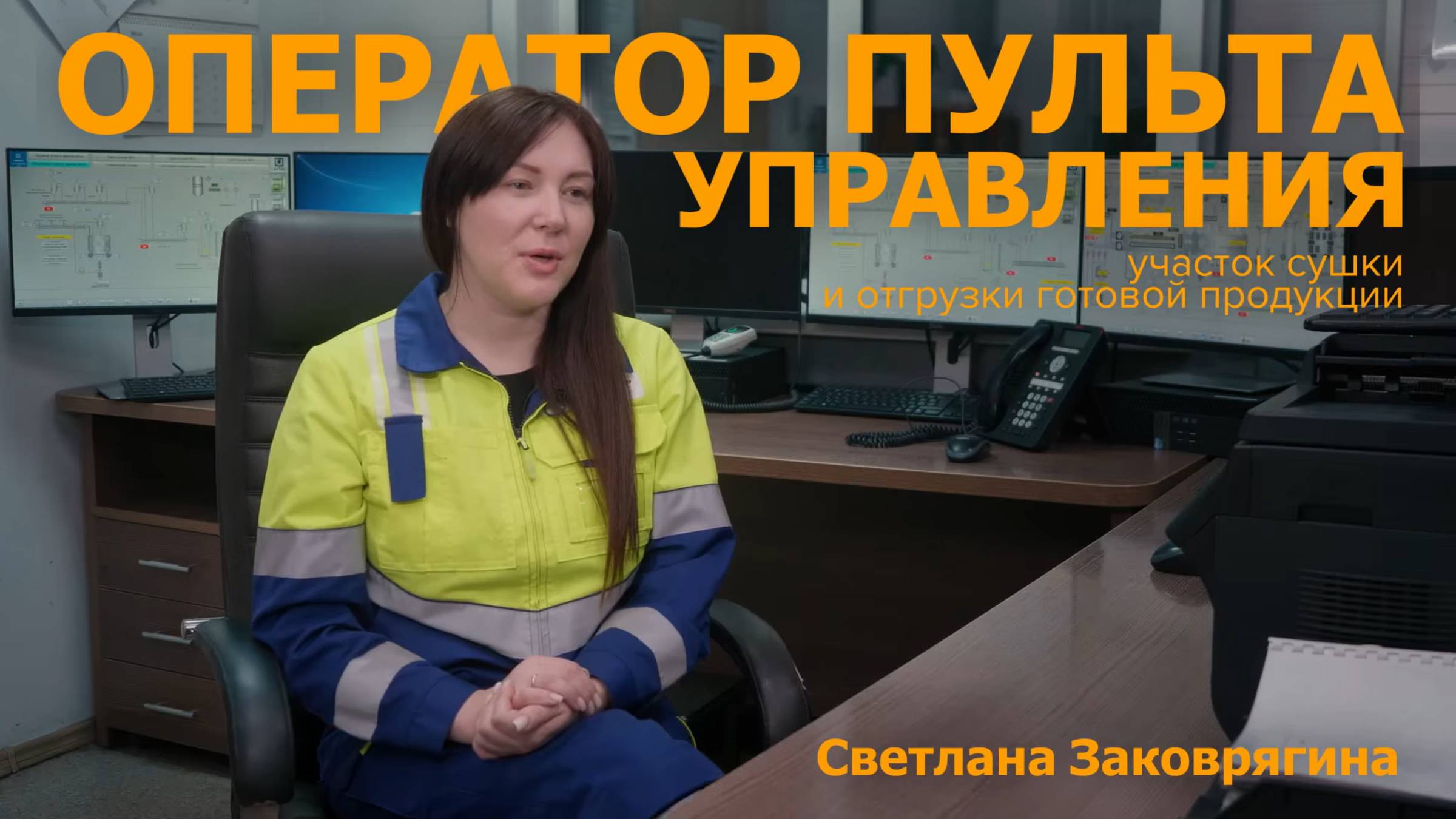 Профессионалы Быстры. Оператор пульта управления
