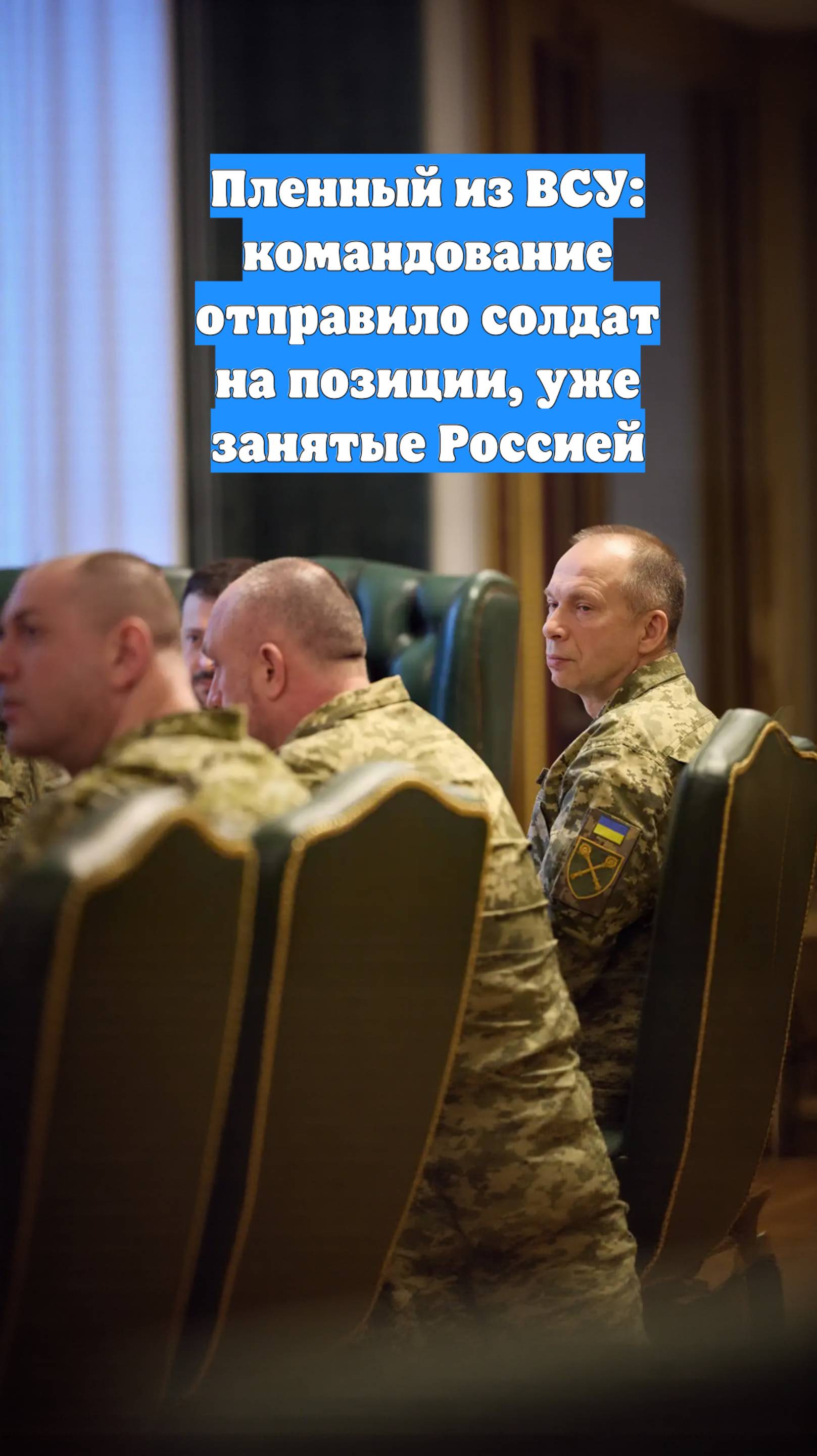 Пленный из ВСУ: командование отправило солдат на позиции, уже занятые Россией