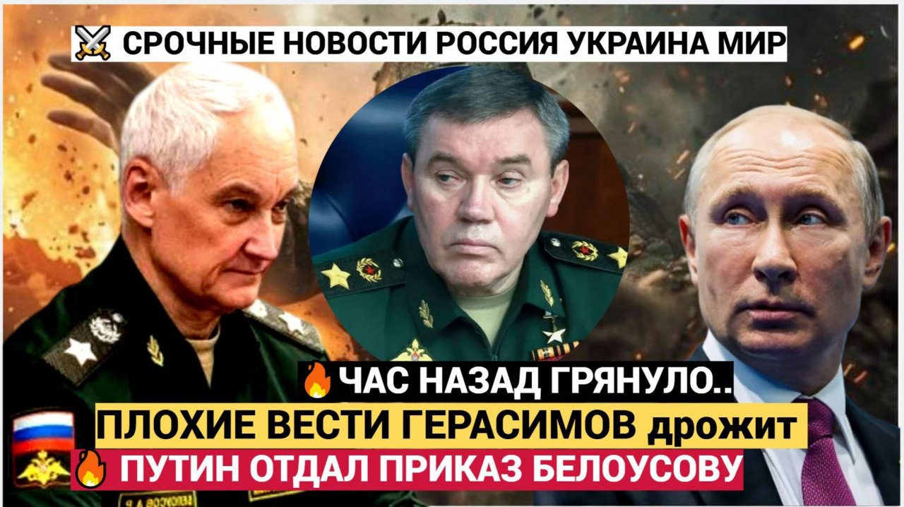 🔥За что могут снять Герасимова Час Назад с Фронта пришли Плохие Вести для Герасимова.. Белоусов УЗН
