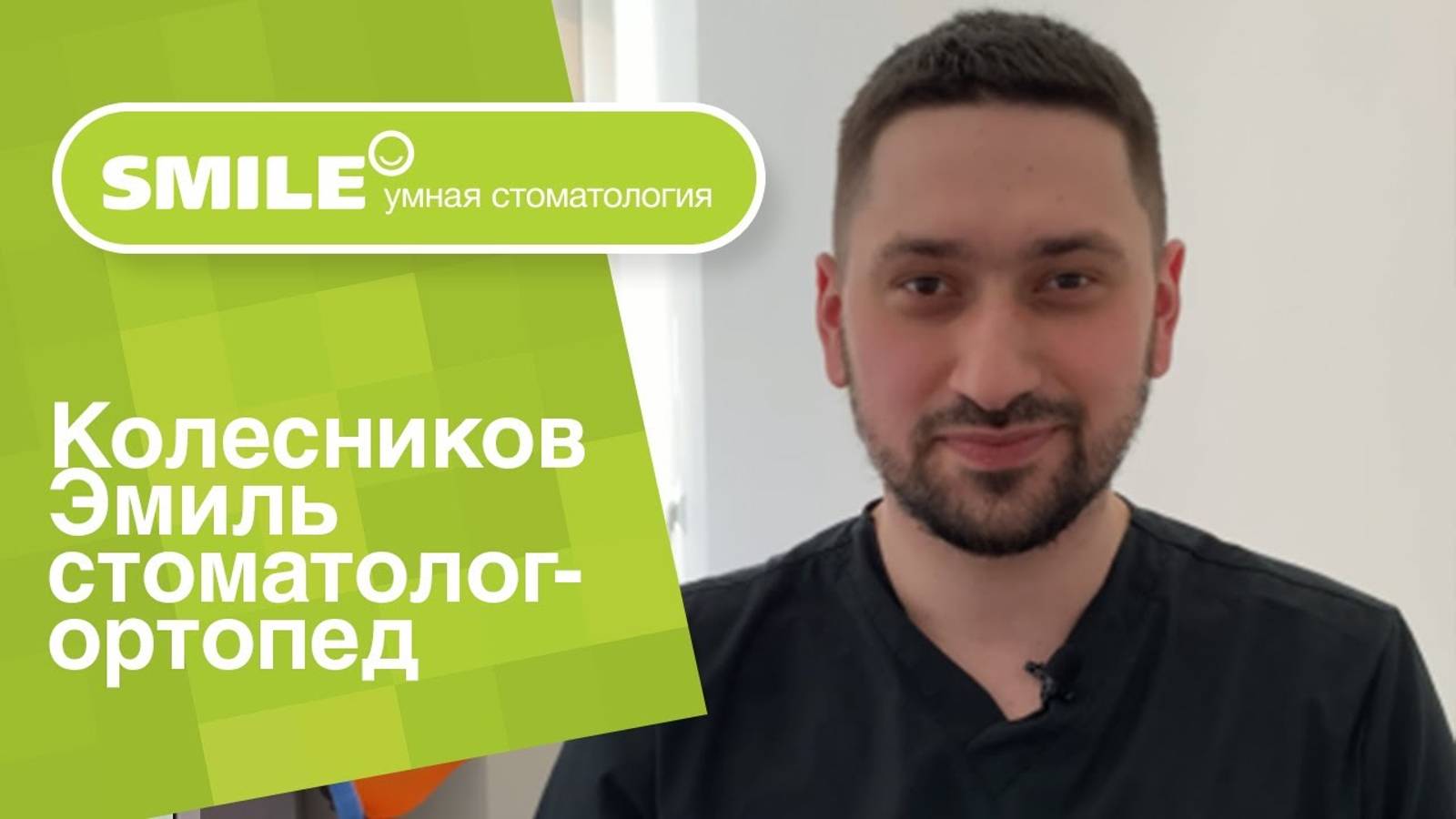 ⚕️ Колесников Эмиль, стоматолог-ортопед