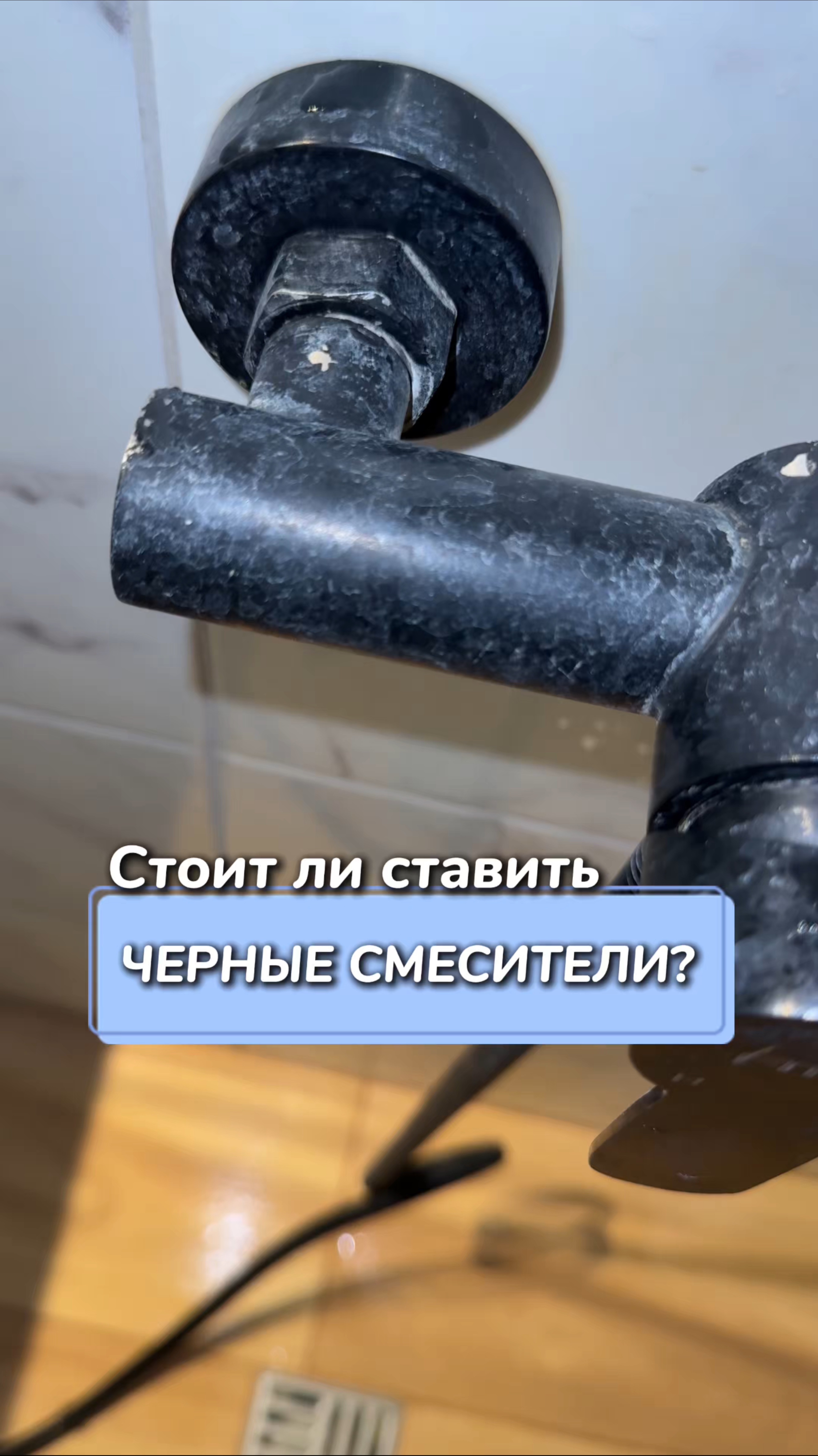 Стоит ли ставить черные смесители?
Артикул на WB #269153142
Ozon #1740810271