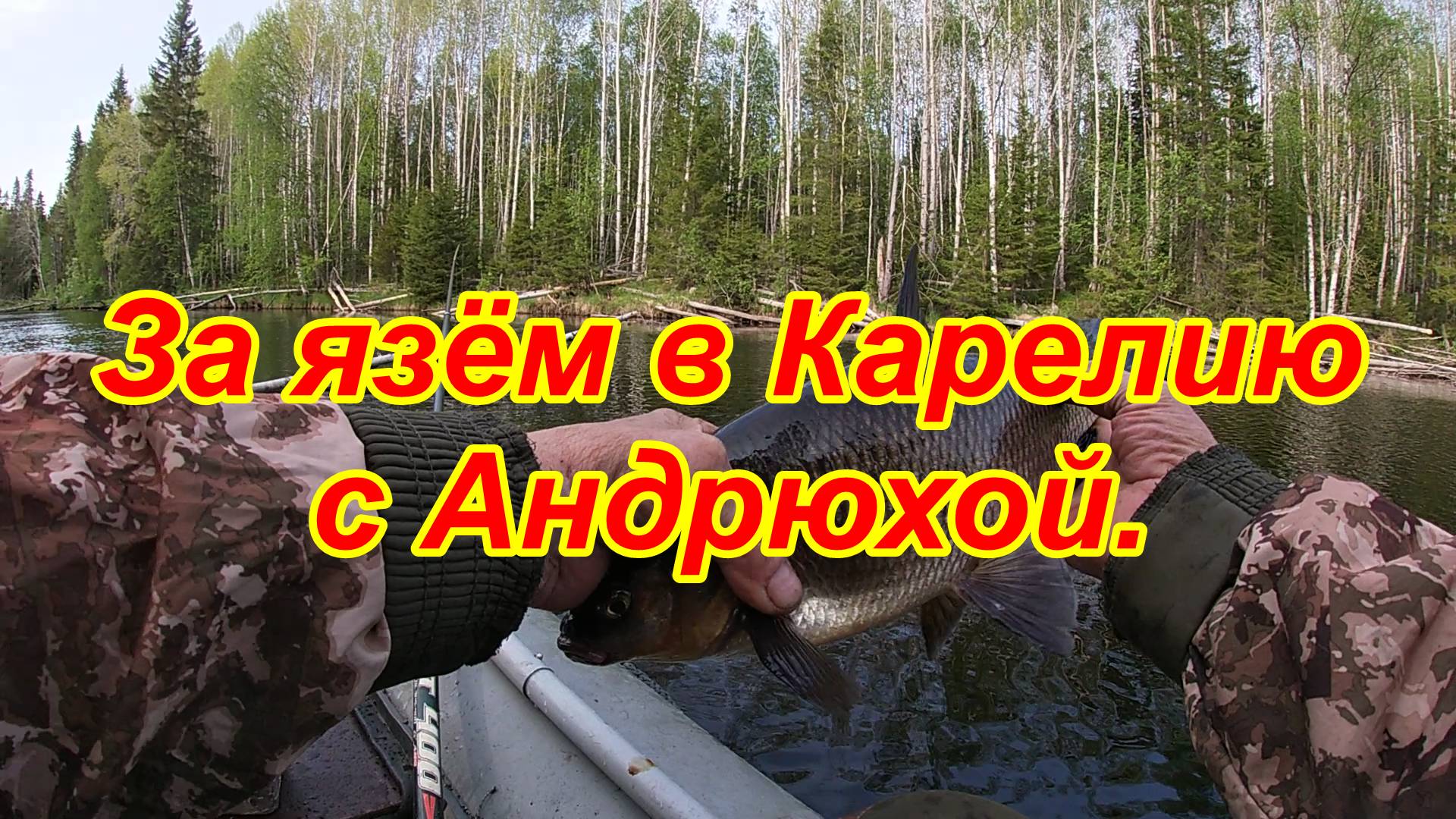 За язём в Карелию с Андрюхой
