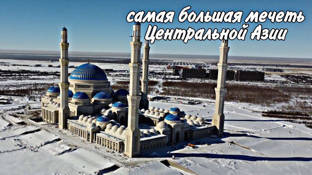 Путешествие по Казахстану Центральная Мечеть города Астаны снаружи и внутри ! ч.10