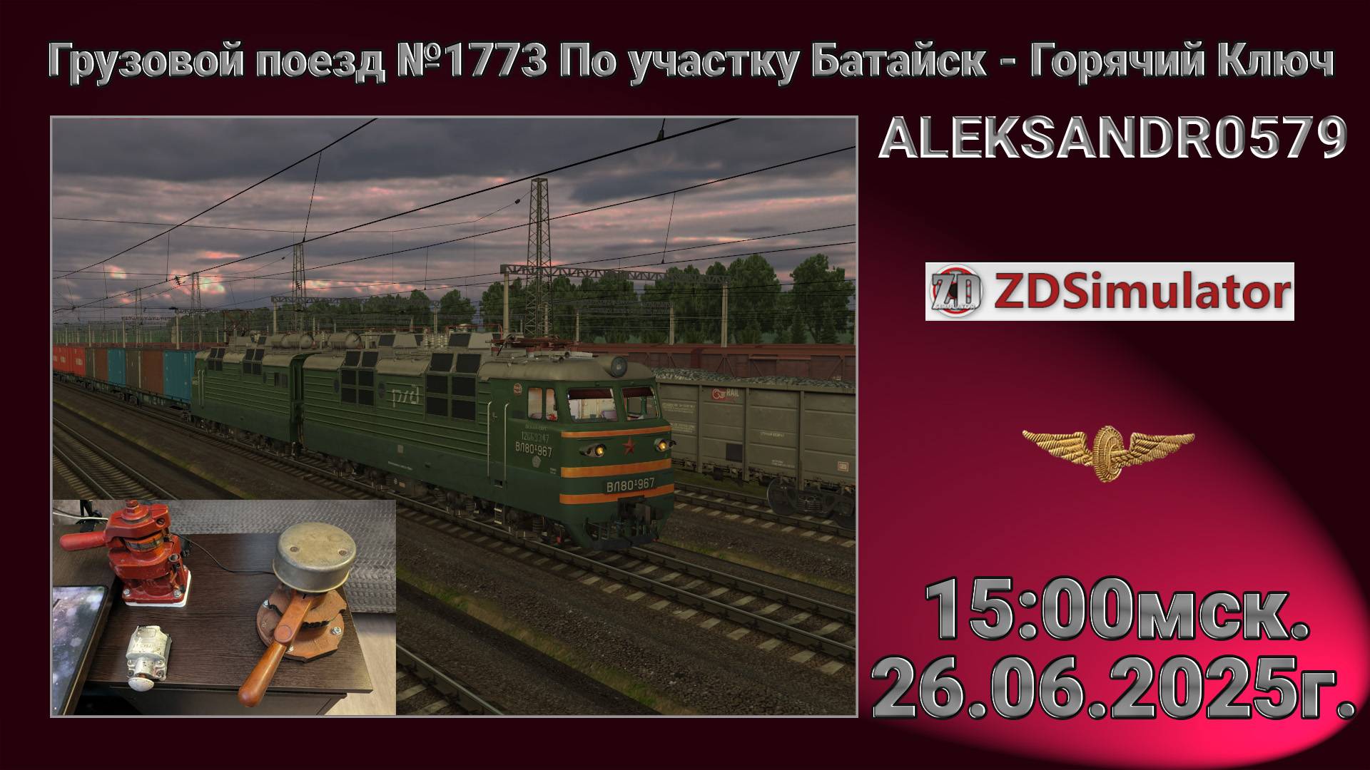 🚂ZDSimulator [ Грузовой поезд №1773 По участку Батайск - Горячий Ключ ] 26.06.2025 15:00мск.