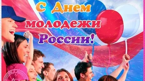 С днём молодежи. Музыкальная открытка поздравление.