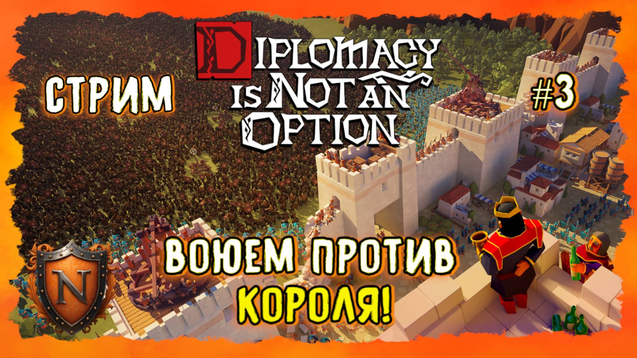ВОЮЕМ ПРОТИВ КОРОЛЯ➤Diplomacy Is Not An Option➤ВЕЧЕРНИЙ СТРИМ➤ЭПИЧНАЯ SURVIVAL РТС С ЮМОРОМ #3