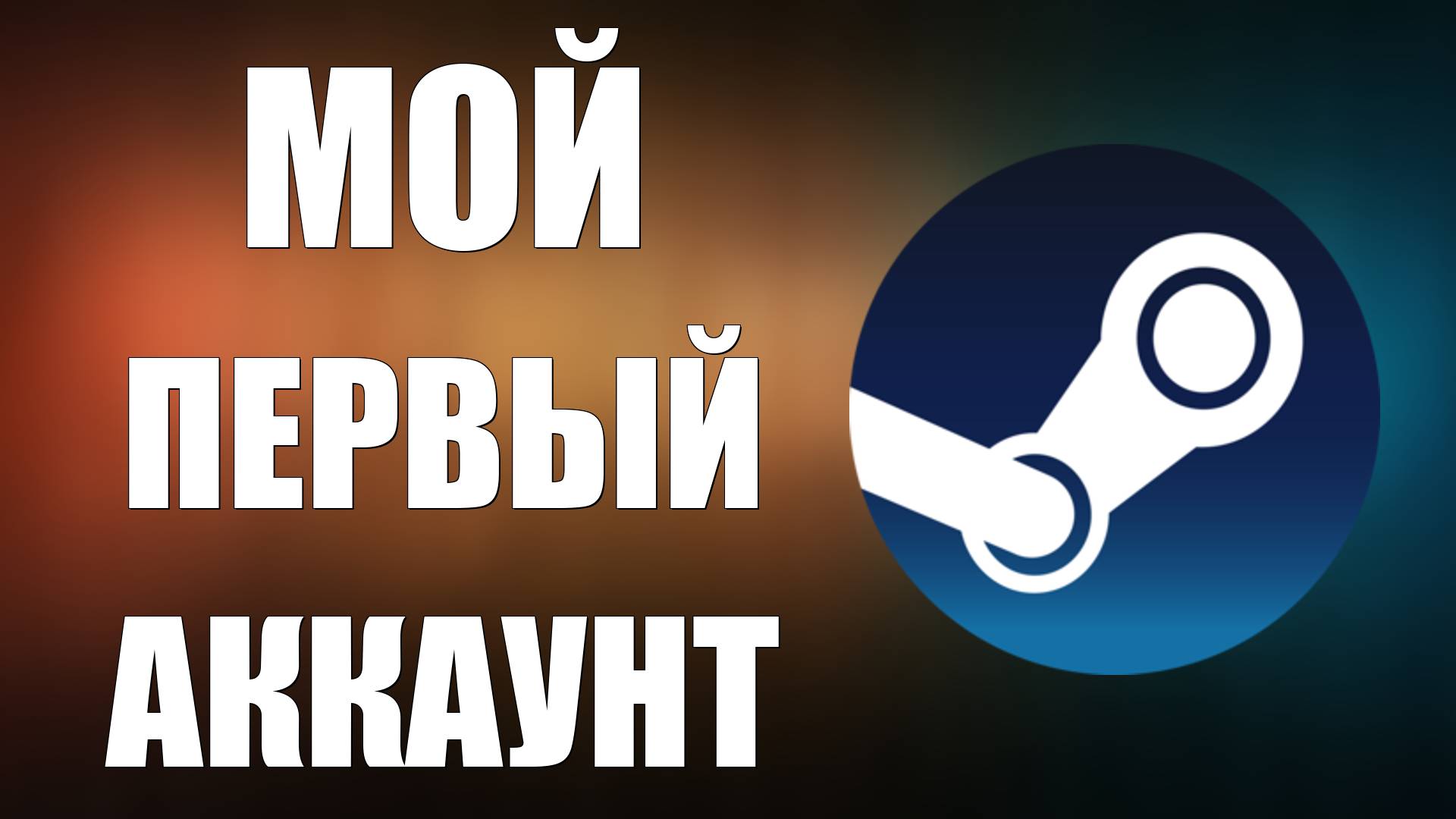 Как зарегистрироваться в Стиме в 2025 году бесплатно