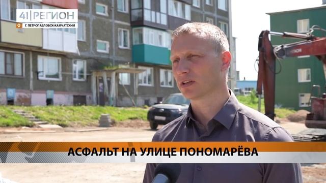ДОРОГУ У ТРЁХ ДОМОВ НА УЛИЦЕ ПОНОМАРЁВА ЗААСФАЛЬТИРУЮТ В ПЕТРОПАВЛОВСКЕ• НОВОСТИ КАМЧАТКИ
