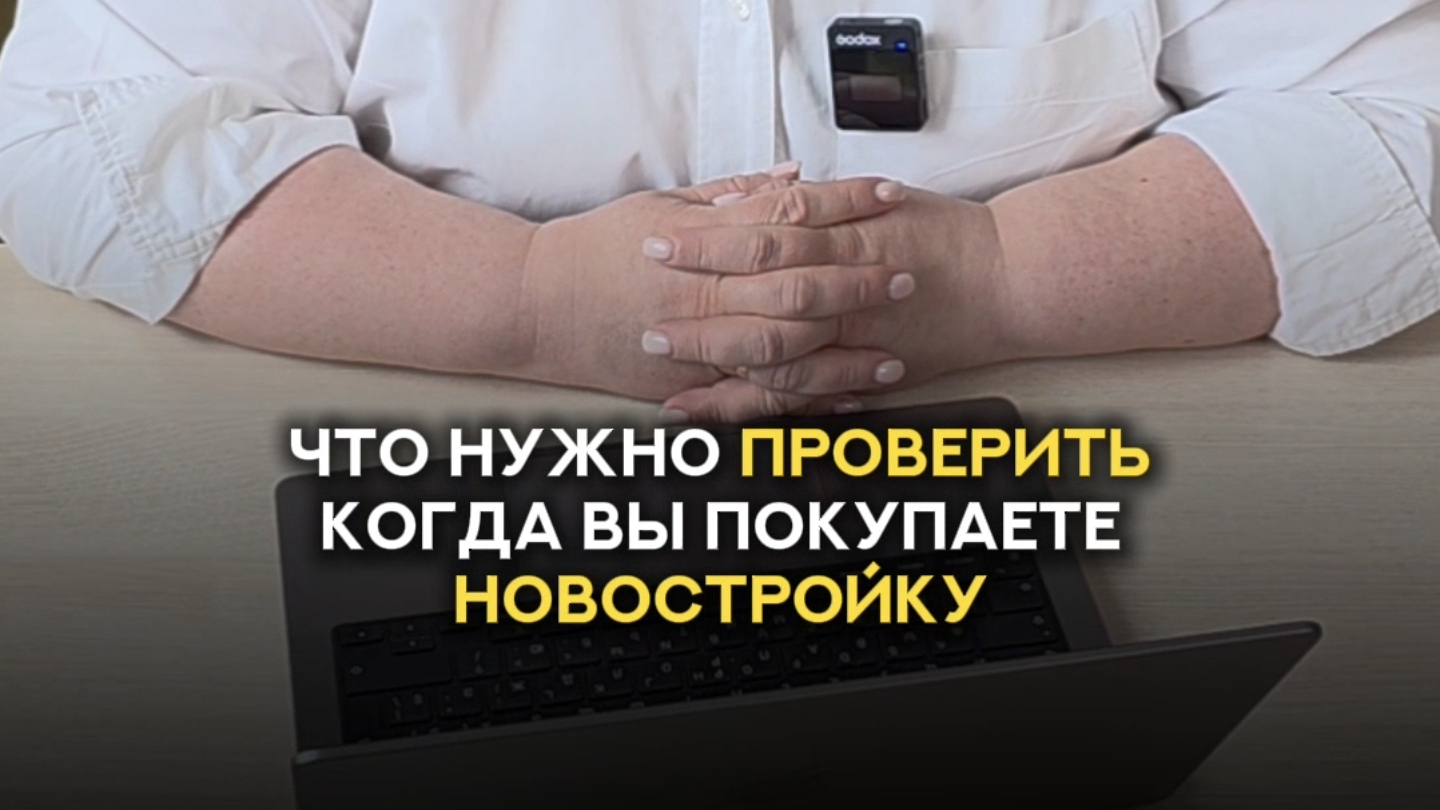 5 ПУНКТОВ, на которые нужно обратить внимание при ПОКУПКЕ НОВОСТРОЙКИ