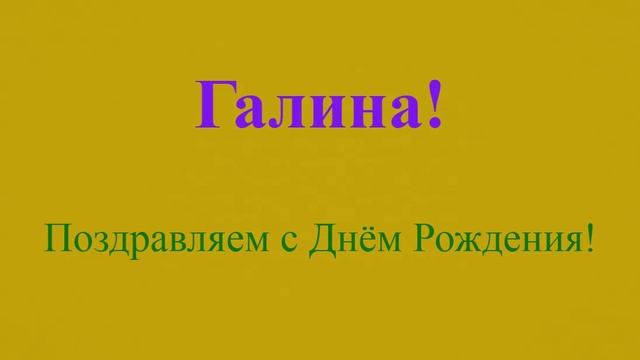 Поздравление Галины с Днём Рождения