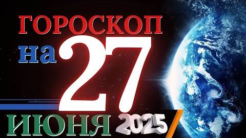 Гороскоп на 27 июня 2025 года - Энергия любви и заботы