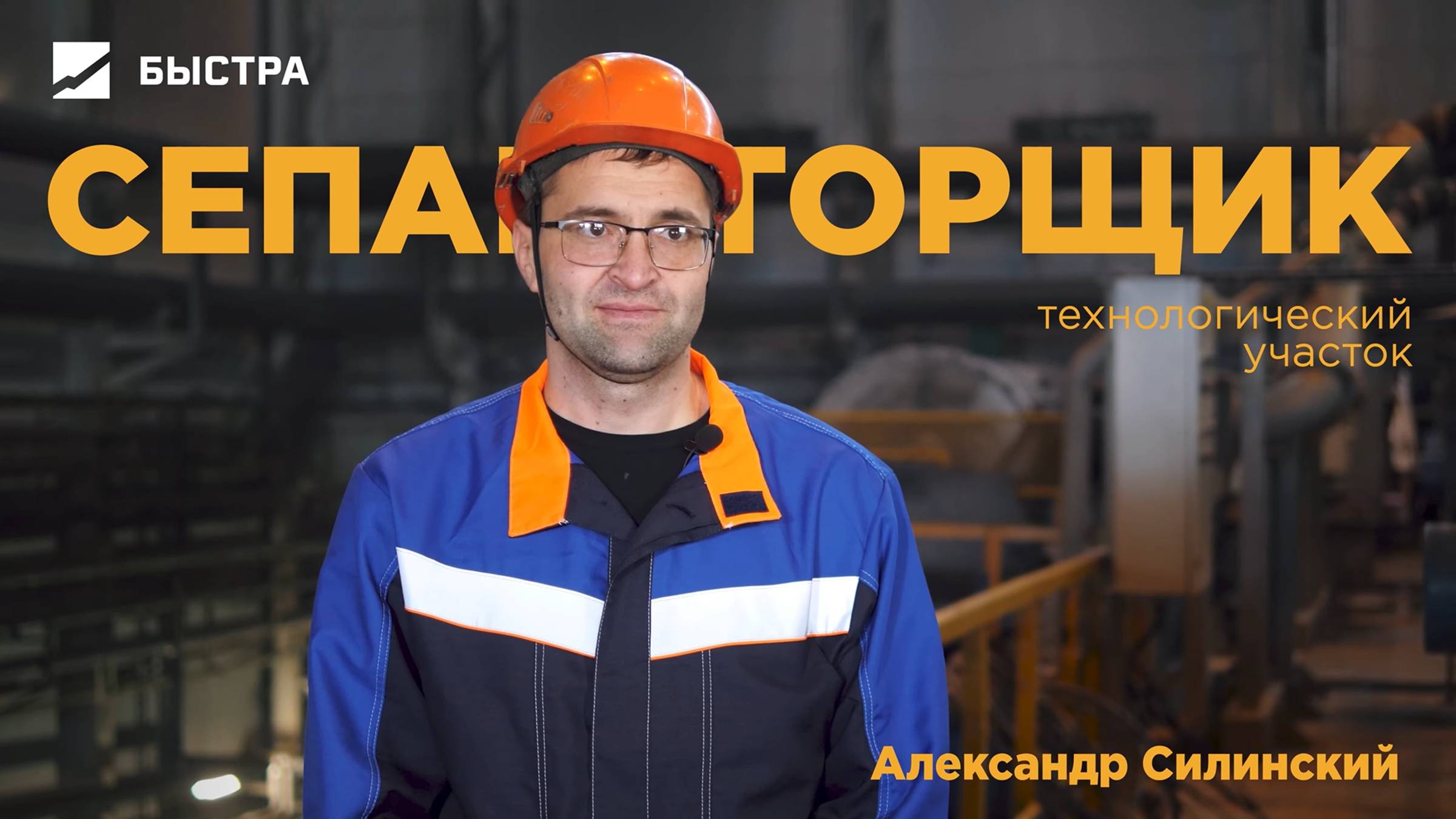 Профессионалы Быстры. Сепараторщик