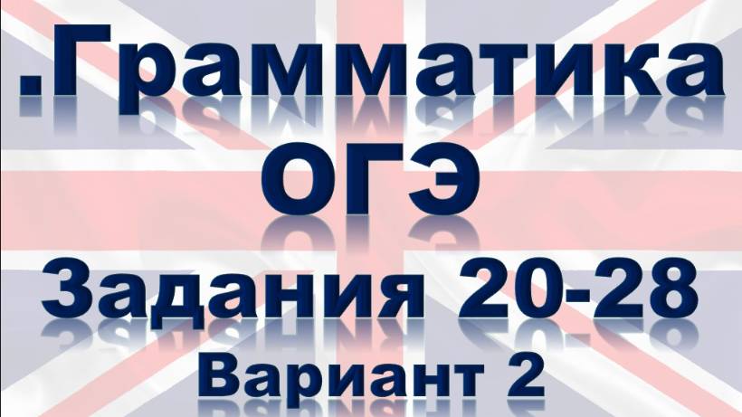 Английский ОГЭ. Грамматика. Задания 20-28. Подробный разбор. Вариант 2