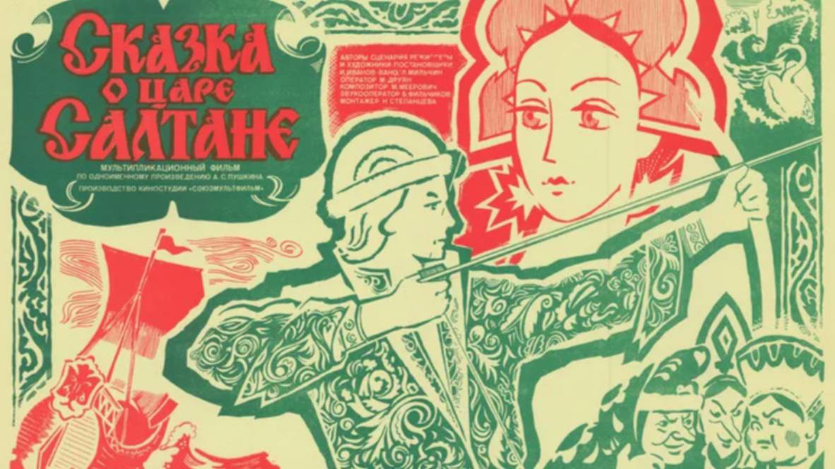 Сказка о царе Салтане.
