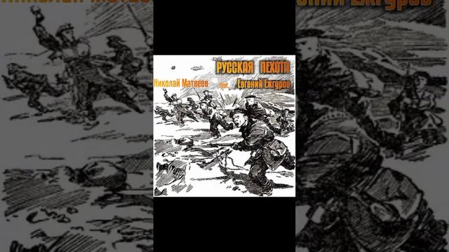 РУССКАЯ ПЕХОТА.
Музыка и исполнение Николай Матвеев. 
Слова Евгений Ежгуров.