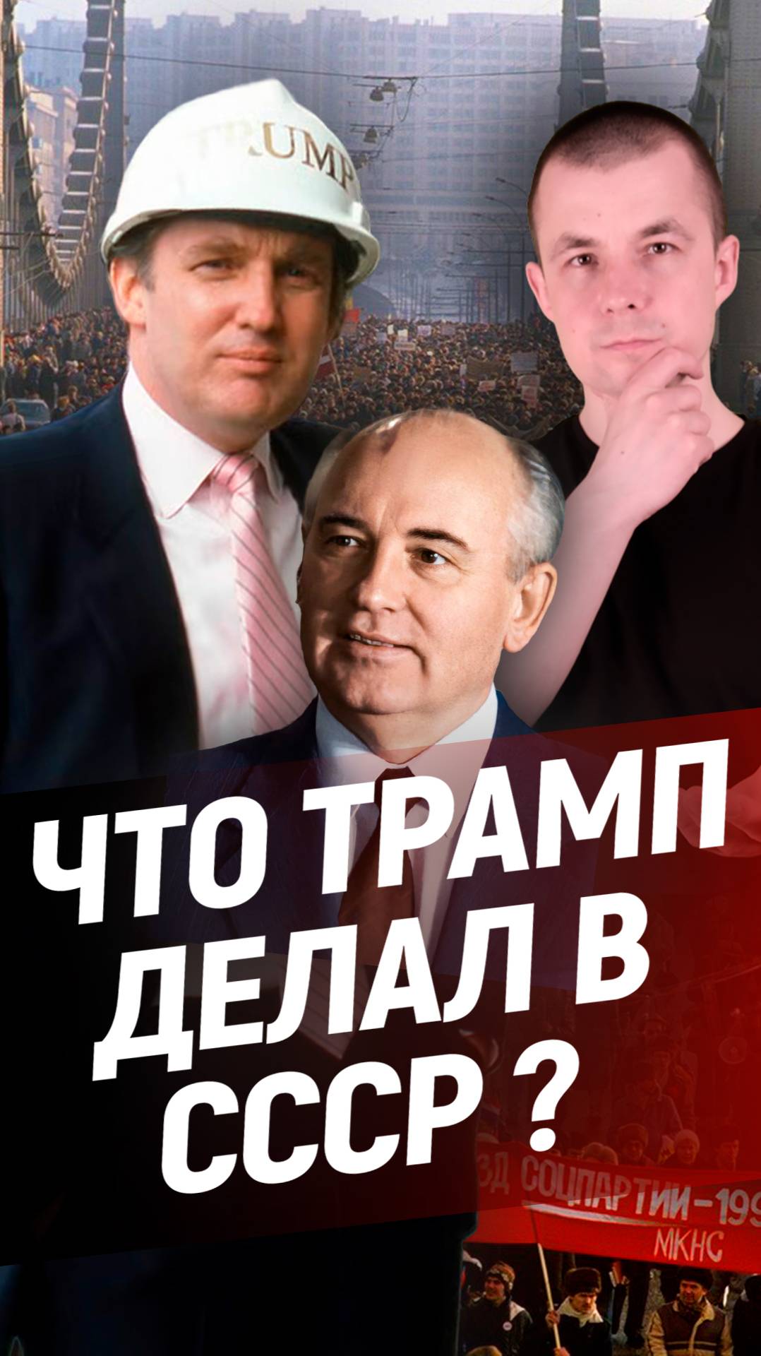 Похождения Трампа в СССР! История, Трамп, СССР.