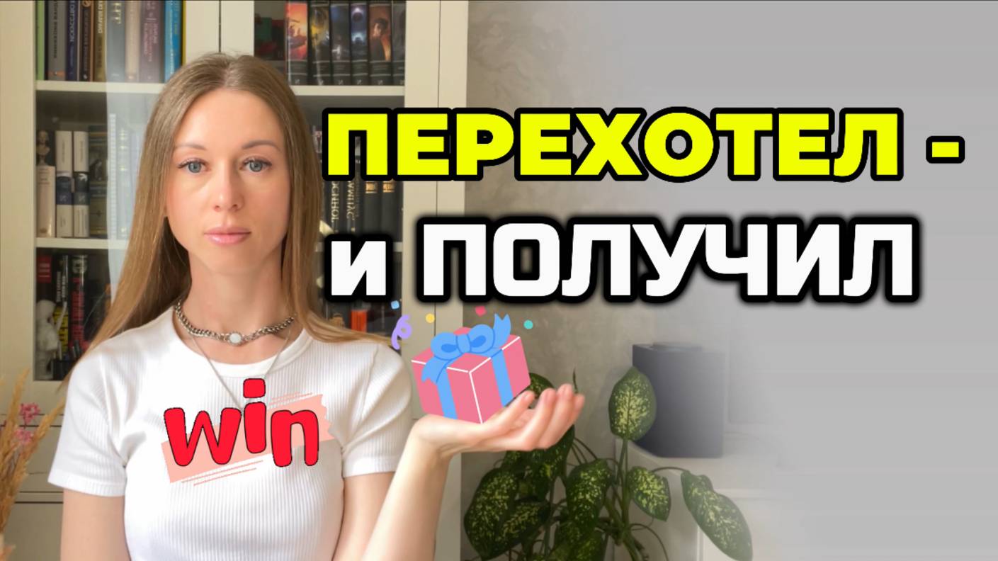Почему желания исполняются, когда уже не нужны?