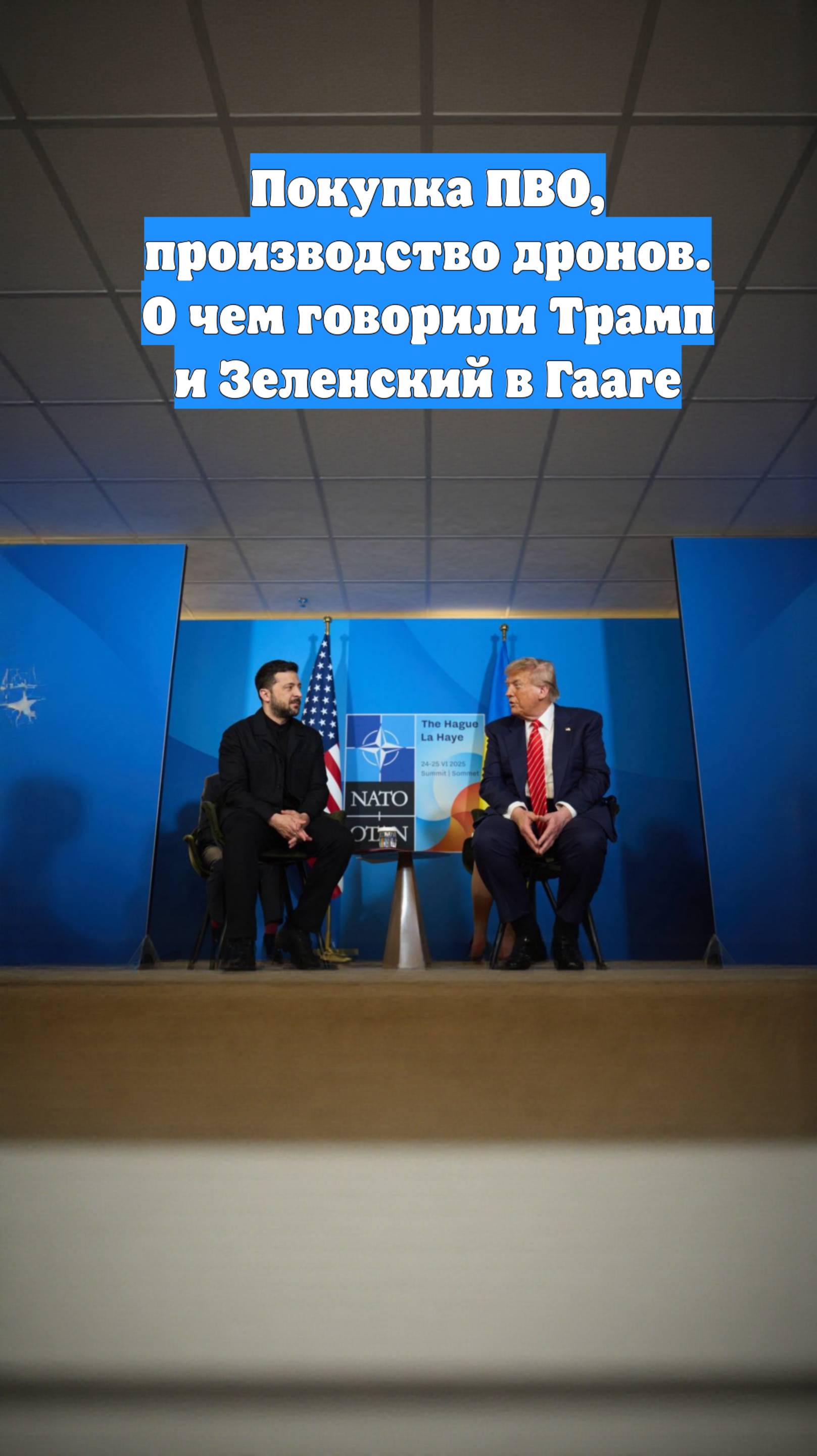 Покупка ПВО, производство дронов. О чем говорили Трамп и Зеленский в Гааге