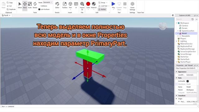 Как указать PrimaryPart для модели в Роблокс Студио.