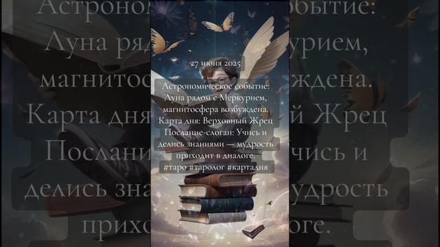 Карта дня Таро 27 июня 2025