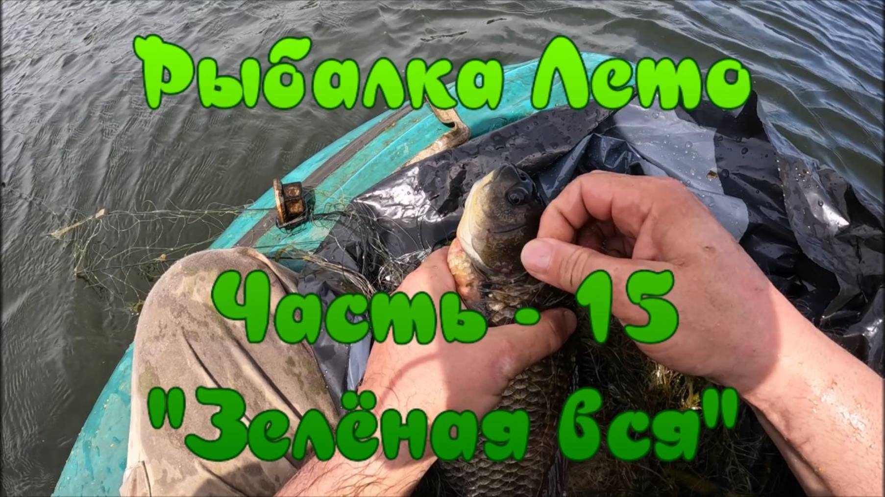 Рыбалка Лето. Часть - 15. "Зелёная вся".