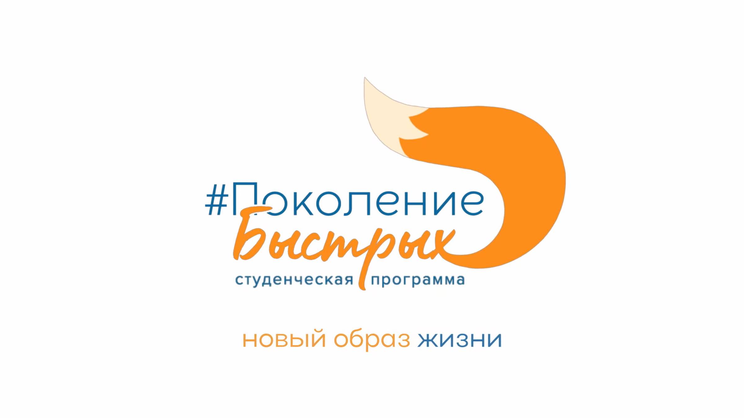 #ПоколениеБЫСТРЫх – образ будущего