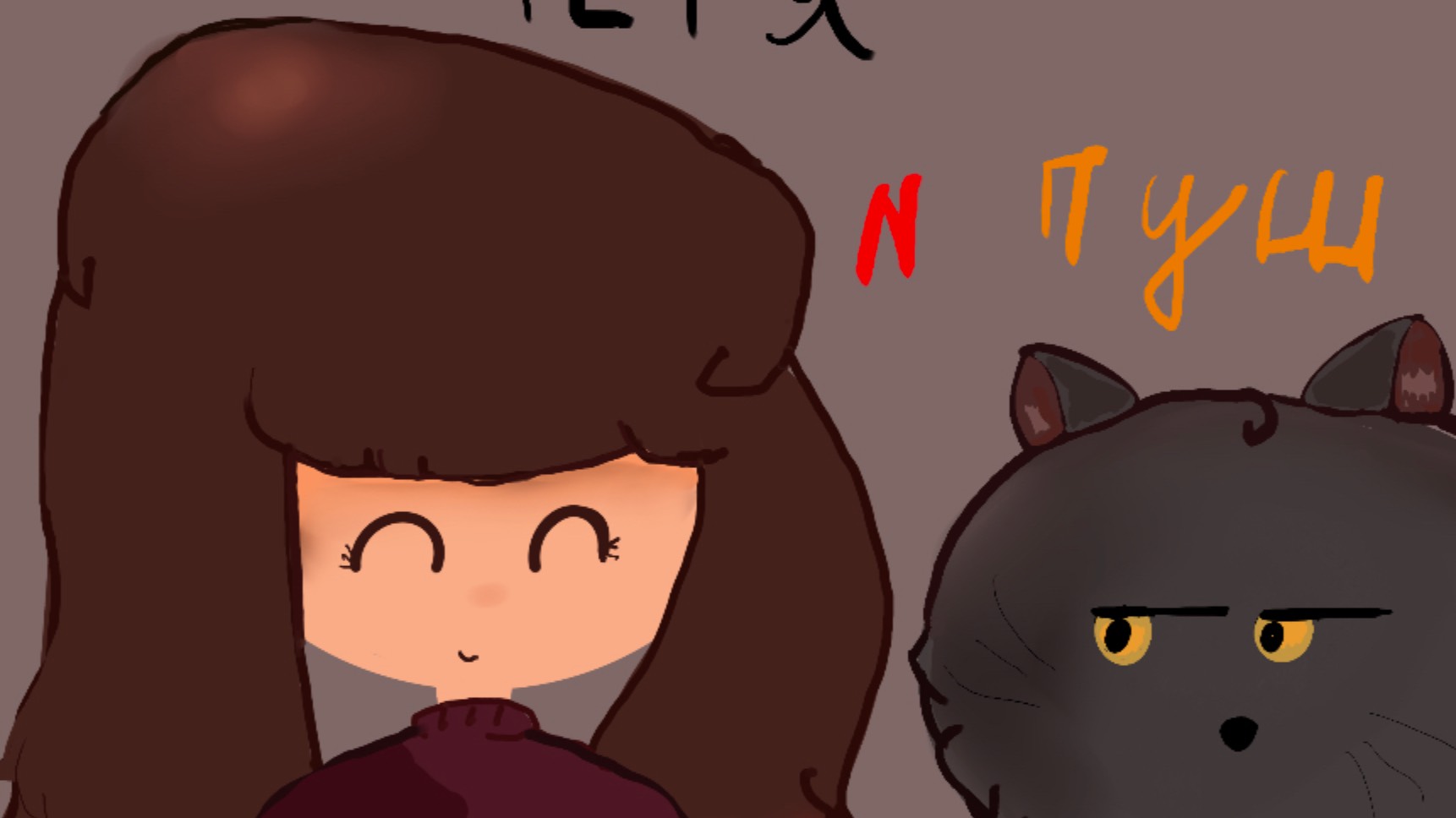 котики моей тети