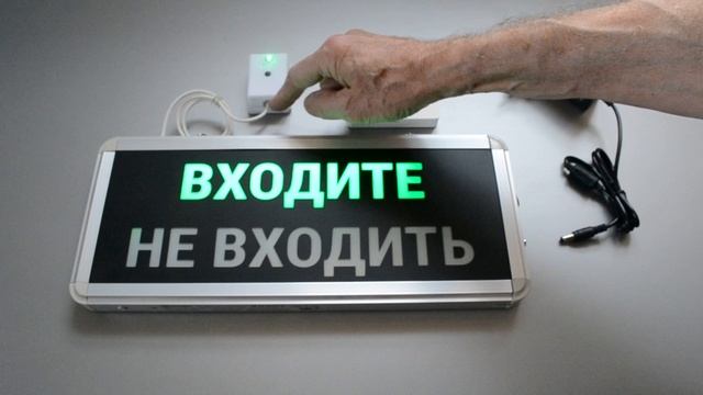 Радио табло ВХОДИТЕ-НЕ ВХОДИТЬ
