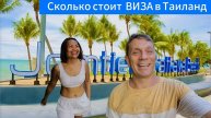 СКОЛЬКО СТОИТ ДОЛГОСРОЧНАЯ ВИЗА В ТАИЛАННД? ДЖОМТЬЕН БИЧ РОУД ПАТТАЙЯ.БАНАНОВАЯ ПЛАНТАЦИЯ ПРАТАМНАК
