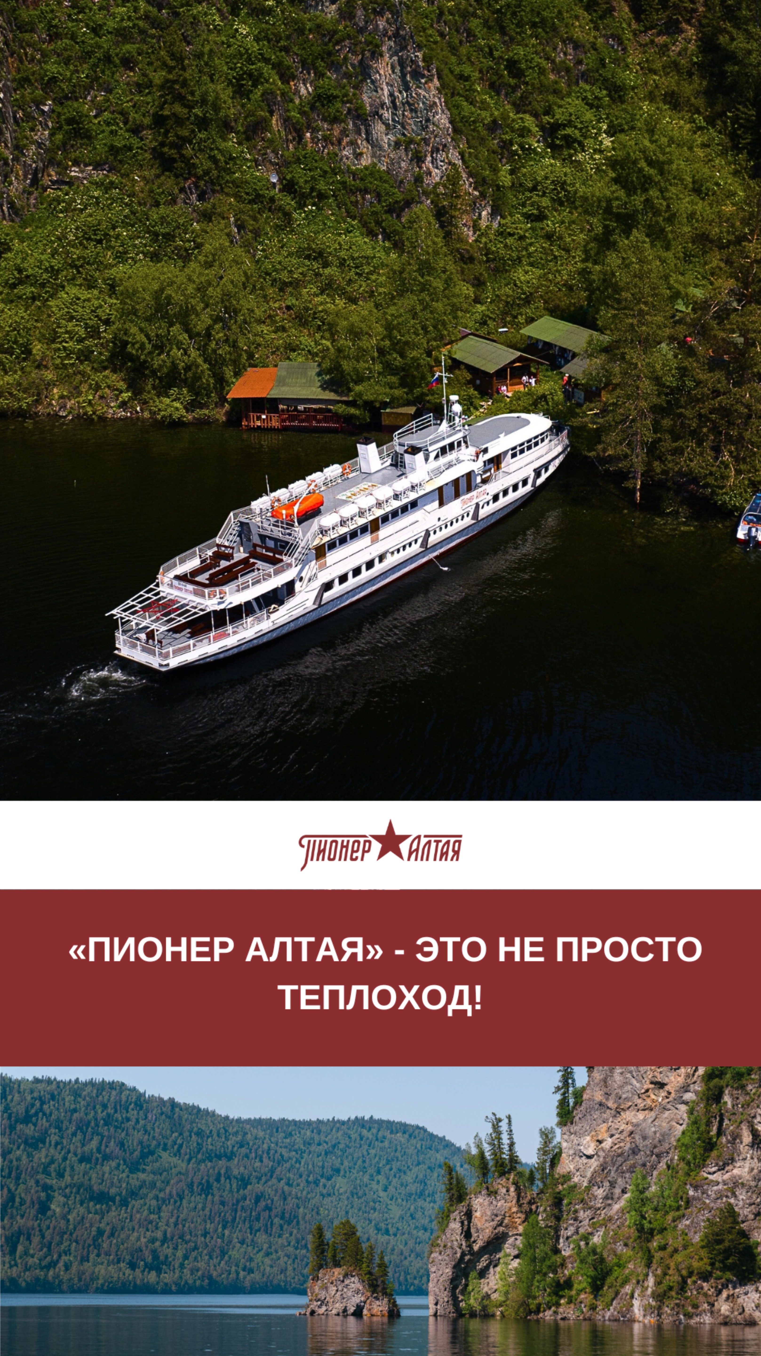 «Пионер Алтая» - это не просто теплоход!