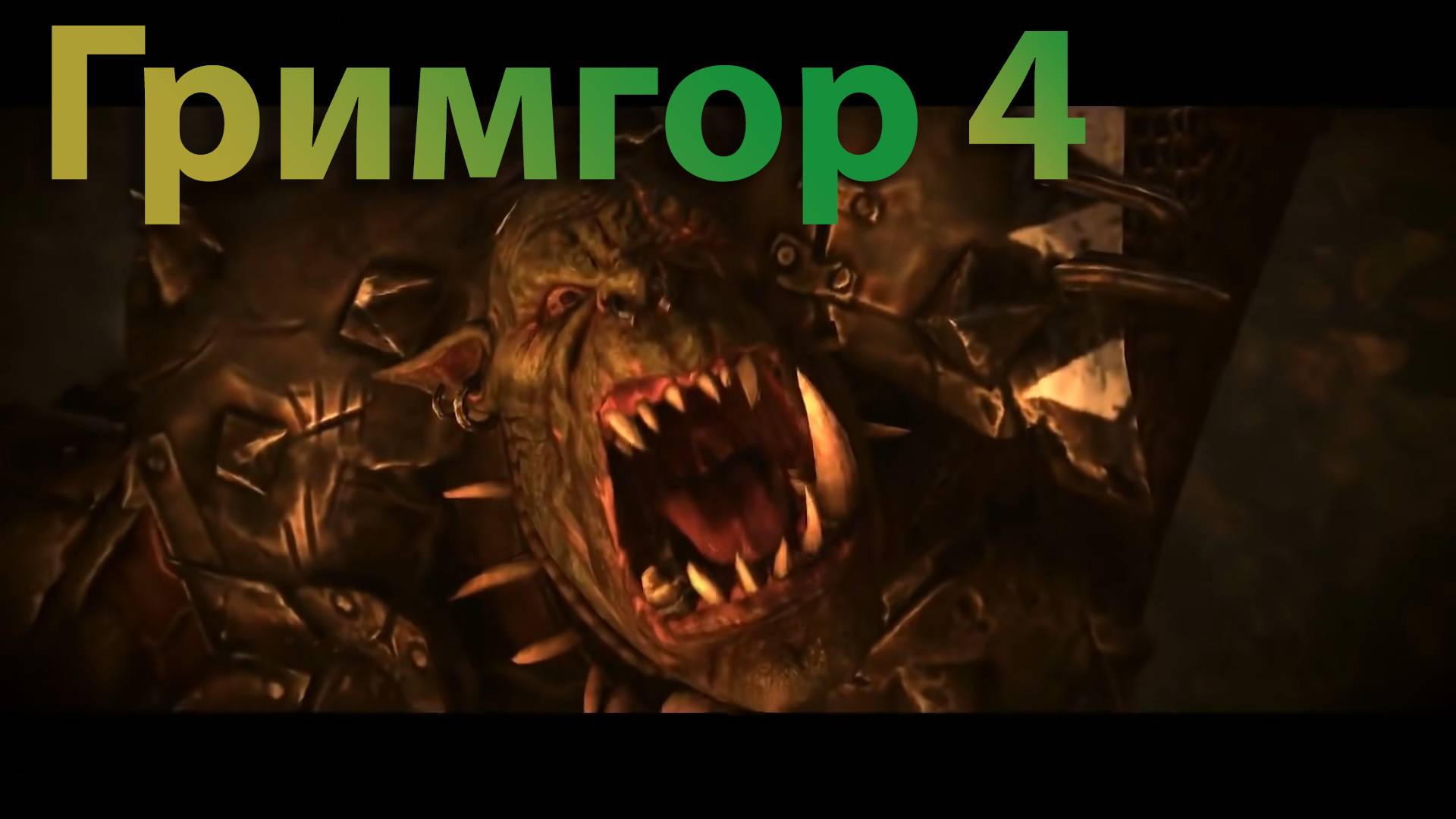 ТВВ3: Гримгор №4 (легенда, режим героя)