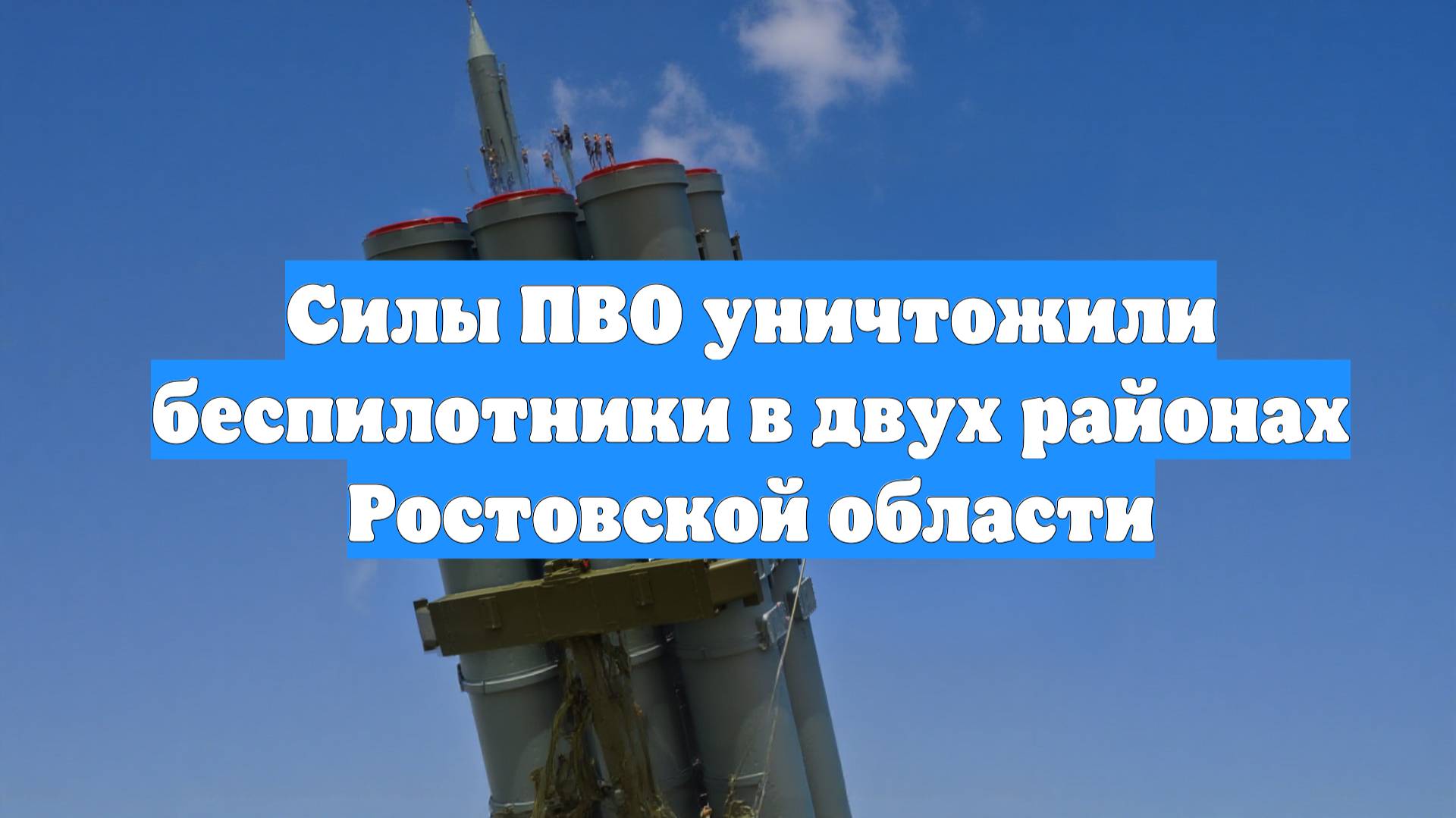 Силы ПВО уничтожили беспилотники в двух районах Ростовской области