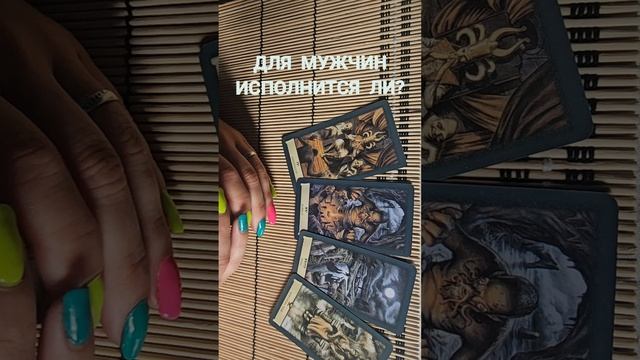 ДЛЯ МУЖЧИН. ИСПОЛНИТСЯ ЛИ ?