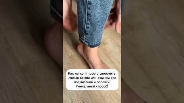 Укорачиваем штаны без подшивания и обрезки